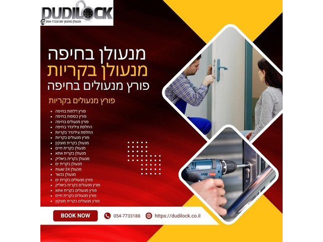 Dudilock – פורץ מנעולים בקריות זמין 24 שעות ביממה