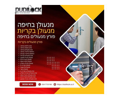 Dudilock – פורץ מנעולים בקריות זמין 24 שעות ביממה