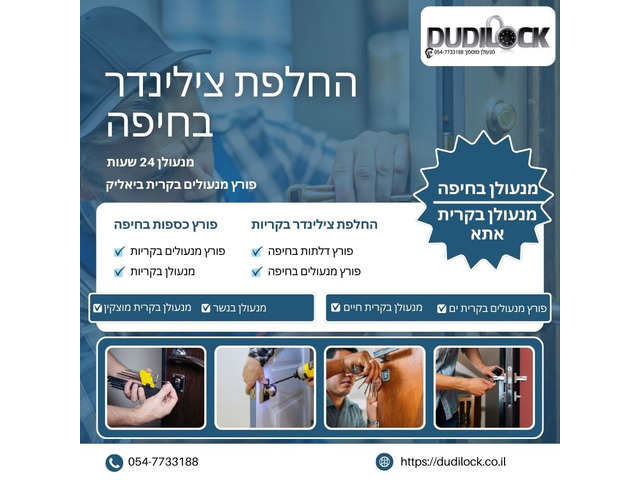 שירות מנעולן בקריות במהירות ובמחיר הוגן – רק עם Dudilock