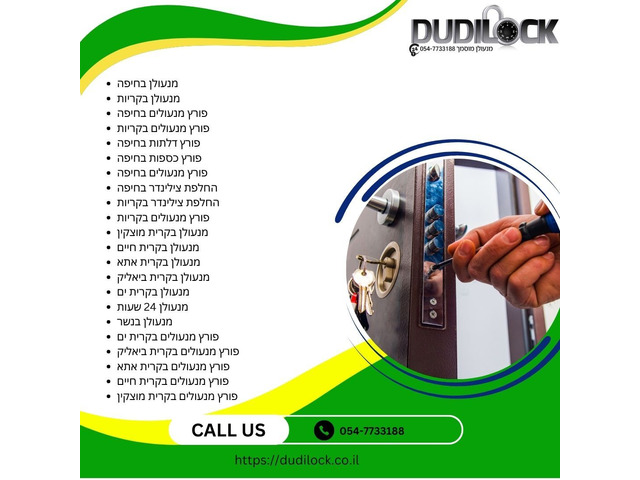 מנעולן בקרית ביאליק – פתרונות אבטחה מתקדמים לבית ולעסק