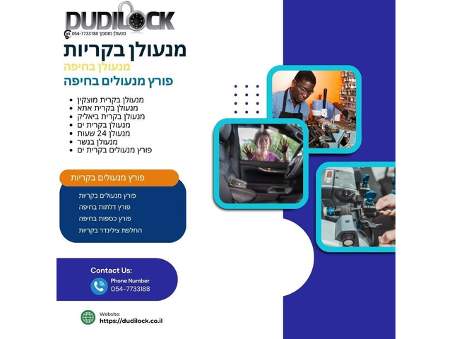 Dudilock – פורץ מנעולים בחיפה אמין וזמין לכל מצב חירום