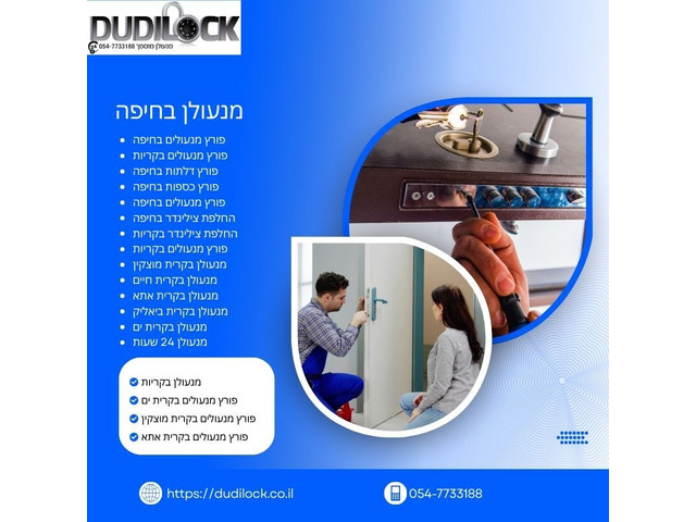 מנעולן בטירת כרמל – שירות מקצועי ומהיר 24/7 עם Dudilock