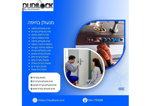 מנעולן בטירת כרמל – שירות מקצועי ומהיר 24/7 עם Dudilock