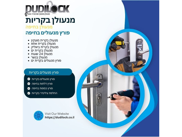 מנעולן בטירת כרמל 24 שעות – שירות מהיר ואמין עם Dudilock