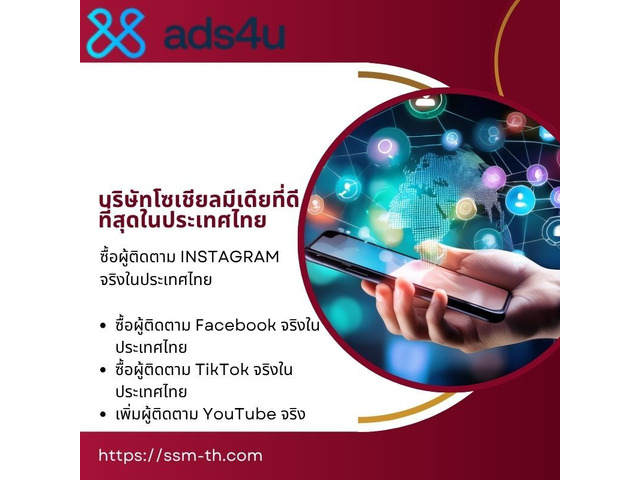 ยกระดับแบรนด์ของคุณกับบริษัทโซเชียลมีเดียที่ดีที่สุดในประเทศไทย