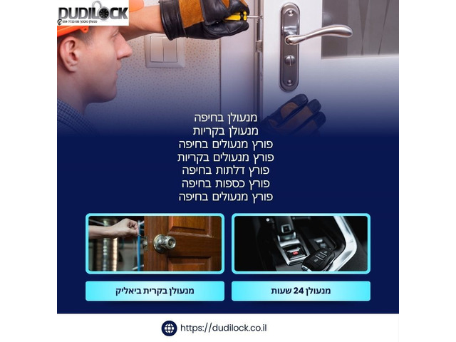 ננעלתם מחוץ לבית? פורץ דלתות בחיפה זמין מיידית – Dudilock