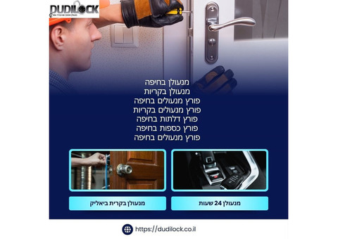 ננעלתם מחוץ לבית? פורץ דלתות בחיפה זמין מיידית – Dudilock