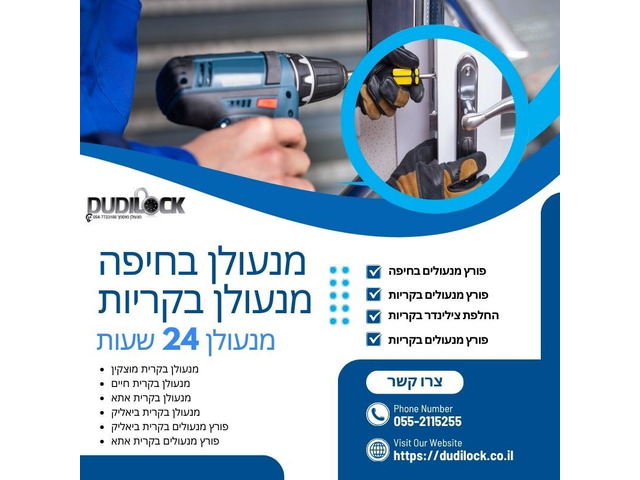 שירות מנעולן בקרית ביאליק 24 שעות – מקצועיות ללא פשרות