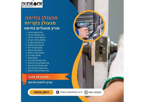 מנעולן בקרית ביאליק לדירות, רכבים ועסקים