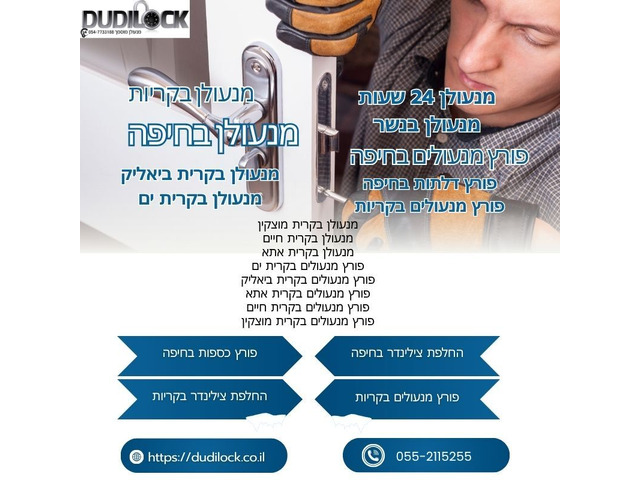 Dudilock פורץ מנעולים בקריות – פריצה ללא נזק