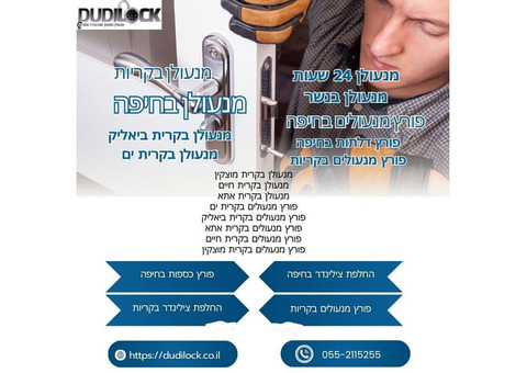Dudilock פורץ מנעולים בקריות – פריצה ללא נזק