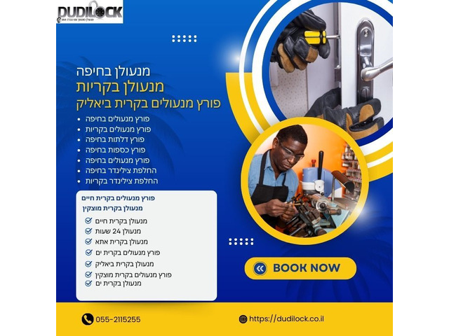 שירותי מנעולן 24 שעות באמינות מלאה – Dudilock