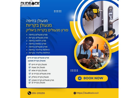 שירותי מנעולן 24 שעות באמינות מלאה – Dudilock