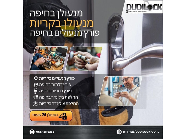 פורץ דלתות בחיפה 24/7 עם הגעה מהירה – Dudilock