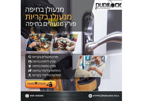 פורץ דלתות בחיפה 24/7 עם הגעה מהירה – Dudilock