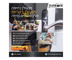 פורץ דלתות בחיפה 24/7 עם הגעה מהירה – Dudilock