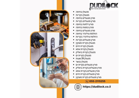 Dudilock – הבחירה הבטוחה למנעולן בחיפה
